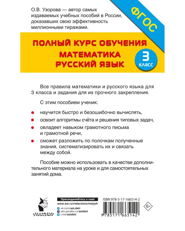 Полный курс обучения. 3 класс. Математика. Русский язык