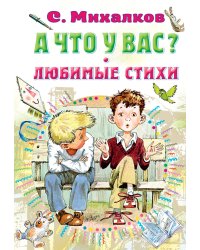 А что у вас? Любимые стихи