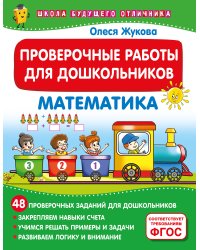 Проверочные работы для дошкольников. Математика