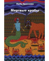 Мертвые крабы