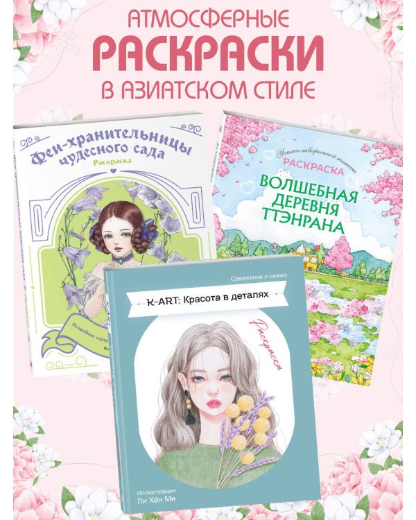 K-ART: Красота в деталях. Раскраска