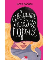 Девушка плохого парня