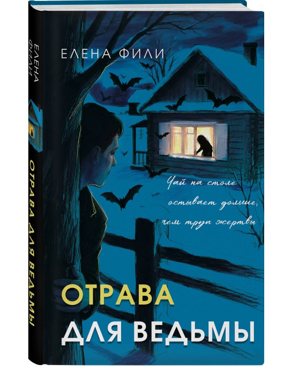 Дополнительное изображение книги «Отрава для ведьмы»