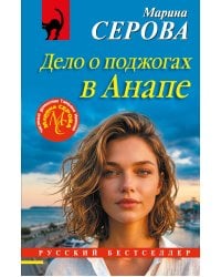 Дело о поджогах в Анапе