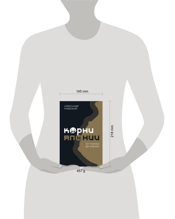 Корни Японии. От тануки до кабуки