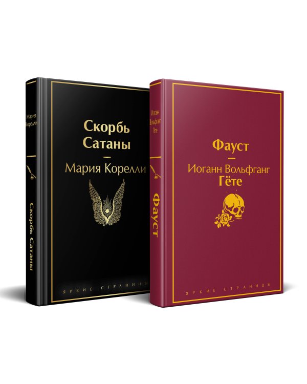Набор "Фауст и Скорбь сатаны" (комплект из 2 книг)