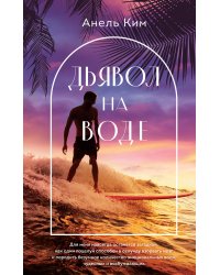 Дьявол на воде