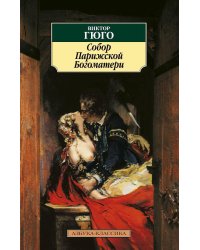 Собор Парижской Богоматери