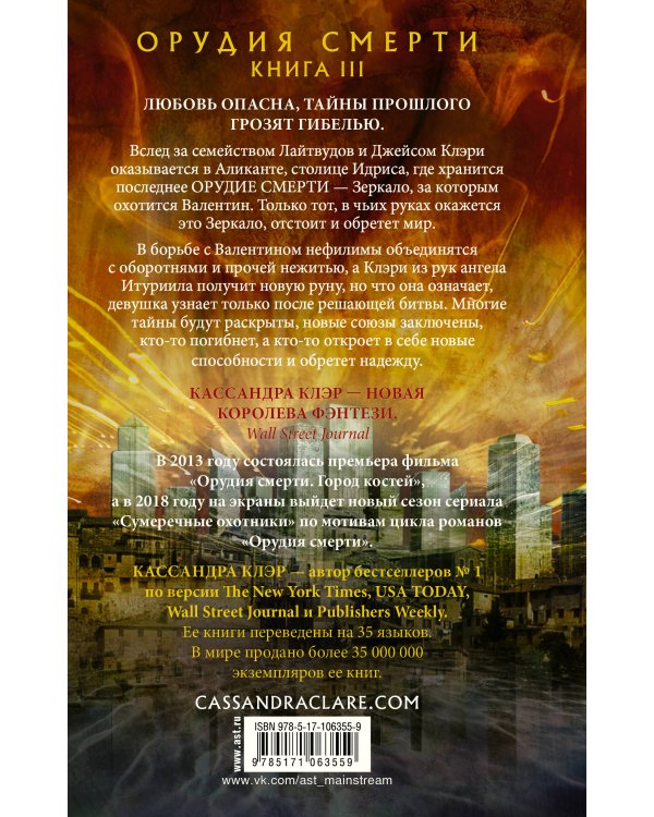 Орудия смерти. Город стекла