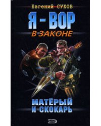 Матерый и скокарь