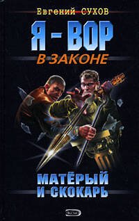 Обложка книги «Матерый и скокарь» — Сухов Евгений, ISBN 9785699312580