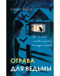 Отрава для ведьмы