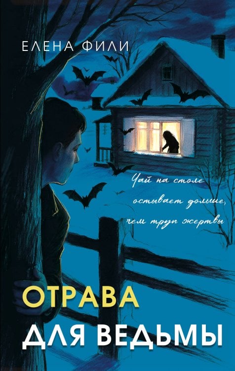 Обложка книги «Отрава для ведьмы» — Фили Елена, ISBN 9785042350986