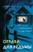 Обложка книги «Отрава для ведьмы» — Фили Елена, ISBN 9785042350986