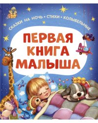 Первая книга малыша. Сказки на ночь, стихи, колыбельные