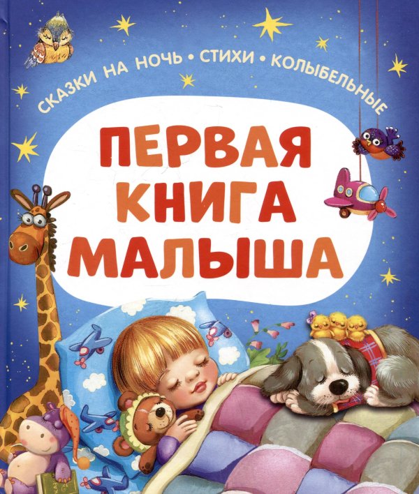 Первая книга малыша. Сказки на ночь, стихи, колыбельные