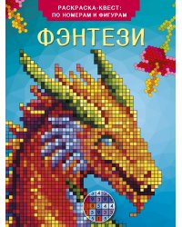 Фэнтези