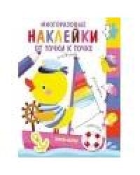 Многоразовые наклейки.От точки к точке. Выпуск 2