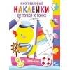 Многоразовые наклейки.От точки к точке. Выпуск 2