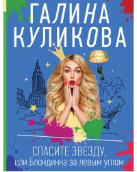Спасите звезду, или Блондинка за левым углом
