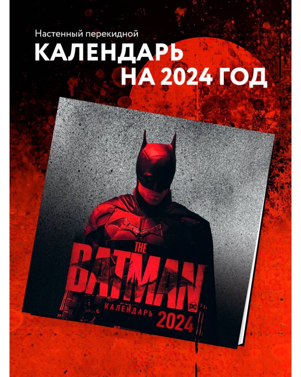 Бэтмен. Календарь настенный на 2024 год (300х300 мм)