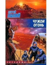 Чужой огонь