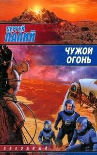 Обложка книги «Чужой огонь» — Палий Сергей Викторович, ISBN 9785170529261
