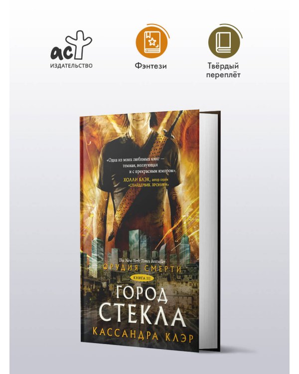 Орудия смерти. Город стекла