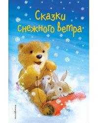Сказки снежного ветра (выпуск 8)