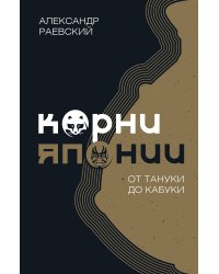 Корни Японии. От тануки до кабуки