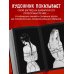 Дополнительное изображение книги «Шибари. Артбук. Х Р А М»