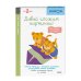 Kumon. Первые шаги Первые шаги. Давай сложим картинки! Весёлые истории