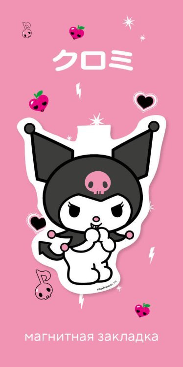 Вселенная Kuromi/Куроми Фигурная магнитная закладка. Куроми
