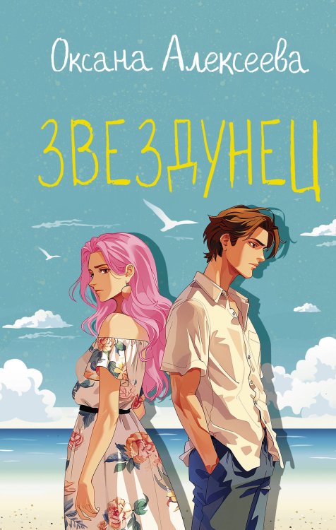 Романтика с веселой приправой Звездунец