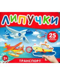 Транспорт. Книга с липучками