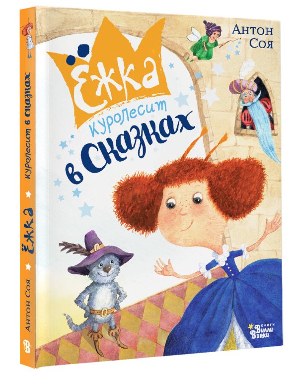 Ёжка куролесит в сказках