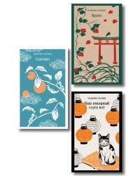 Набор "Лучшие романы Нацумэ Сосэки" (комплект из 3-х книг: Сансиро, Врата, Ваш покорный слуга кот)