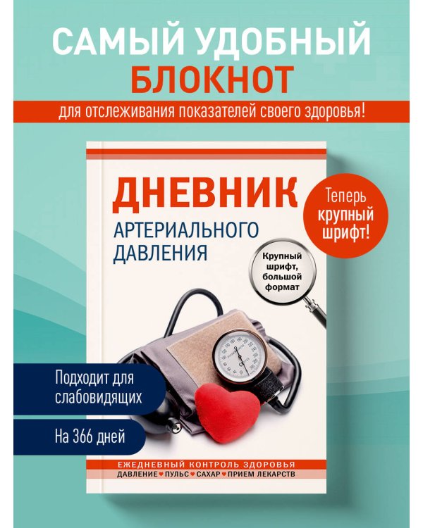Дневник артериального давления (Красный)