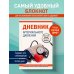 Дневник артериального давления (Красный)