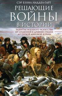 Обложка книги «Решающие войны в истории», ISBN 9785952455399