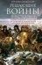 Обложка книги «Решающие войны в истории», ISBN 9785952455399