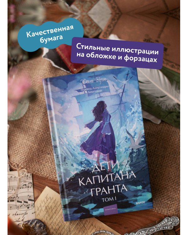 Дети капитана Гранта. Том 1. Вечные истории. Young Adult