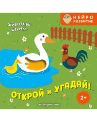 Открой и угадай! Животные фермы