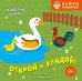 Обложка книги «Открой и угадай! Животные фермы», ISBN 9785042338113