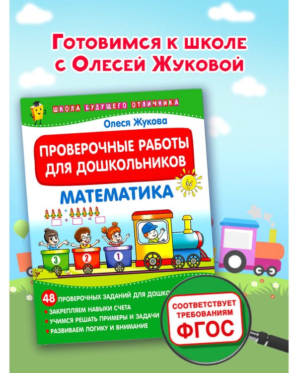 Проверочные работы для дошкольников. Математика