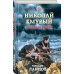 Героическая фантастика. Только новинки! Николай Хмурый. Западная война