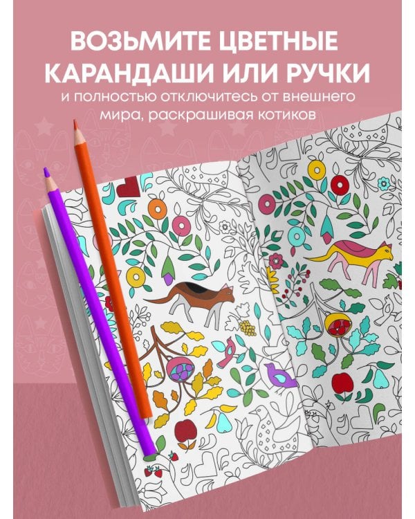 Дополнительное изображение книги «Кототерапия.Мини-раскраска-антистресс для творчества и вдохновения.»