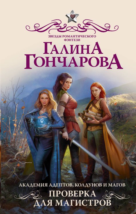 Звезды романтического фэнтези Академия адептов, колдунов и магов. Проверка для магистров