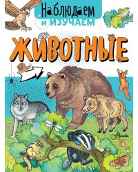 Животные