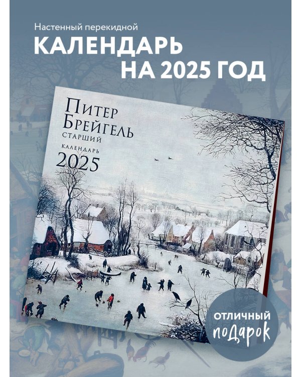 Питер Брейгель. Календарь настенный на 2025 год (300х300 мм)